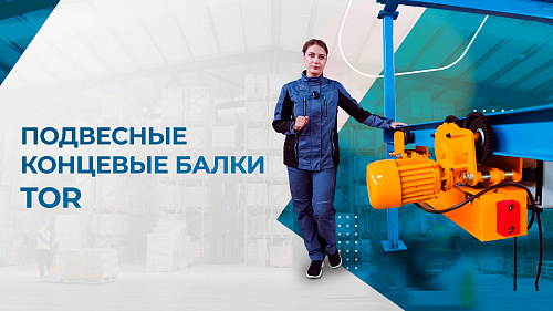 Видеообзор подвесной концевой балки TOR